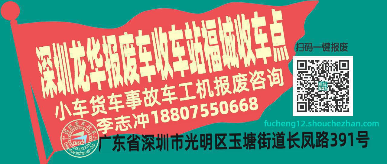 深圳龙华报废车收车站福城收车点